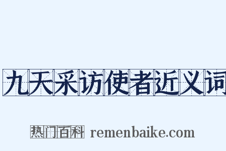 九天采访使者近义词是什么意思的图片